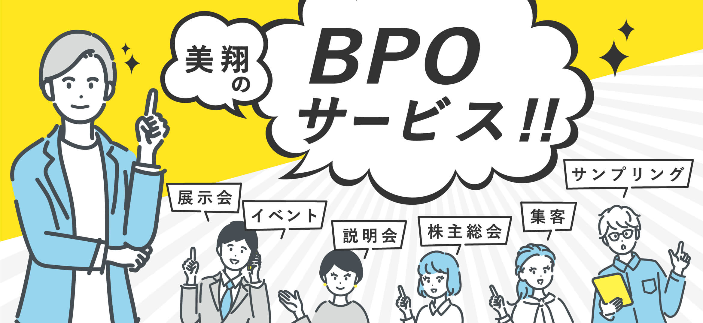 美翔のBPOサービス!!展示会・イベント・説明会・株主総会・集客・サンプリング
