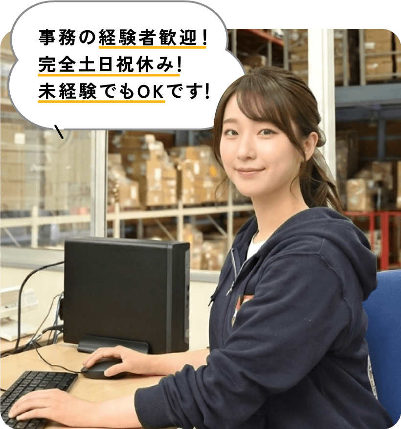 事務の経験者歓迎！完全土日祝休み！未経験でもOKです！