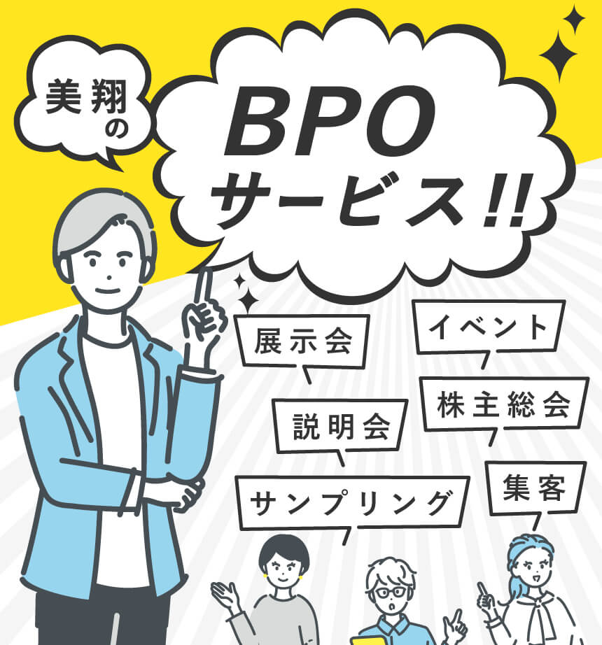 美翔のBPOサービス!!展示会・イベント・説明会・株主総会・集客・サンプリング