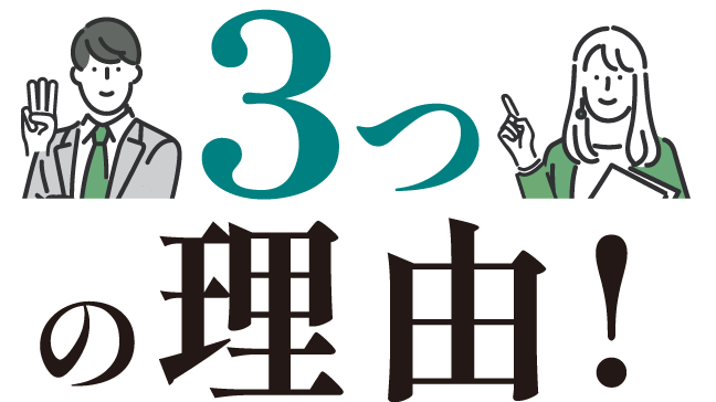 3つの理由!
