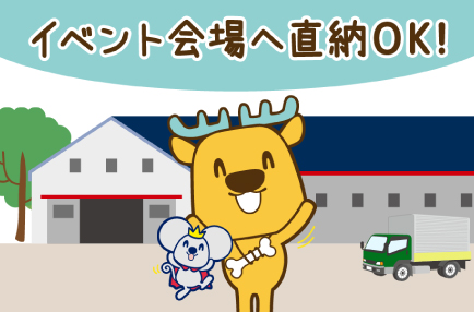 イベント会場へ直納OK!!