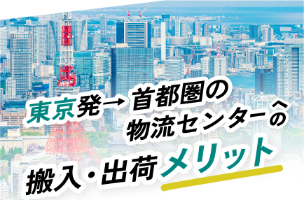 東京発→首都圏の物流センターへの搬入・出荷メリット