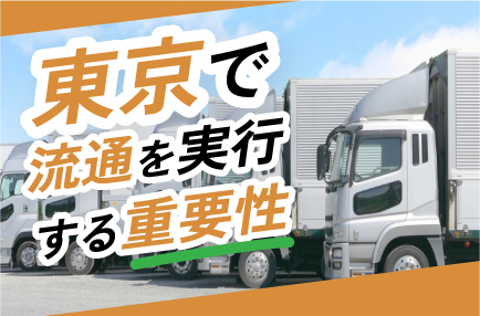 東京で流通を実行する重要性