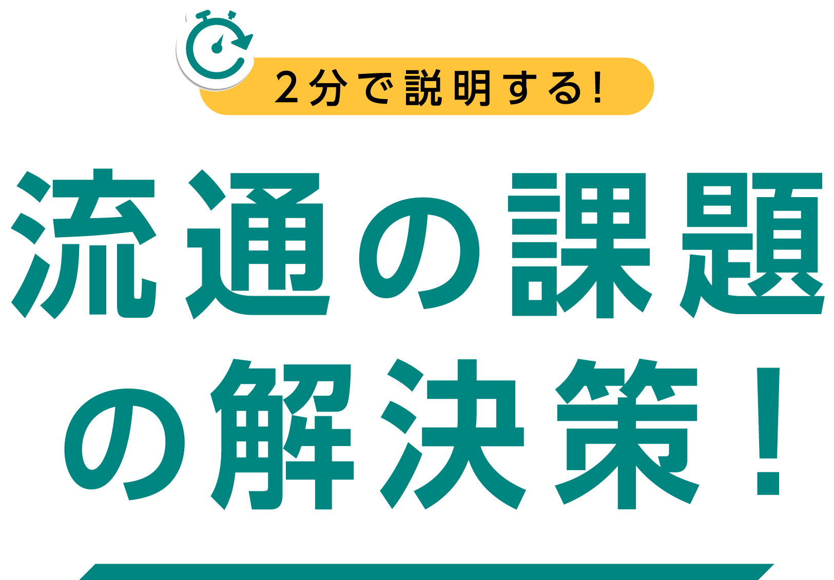 2分で説明する! 流通の課題の解決策！