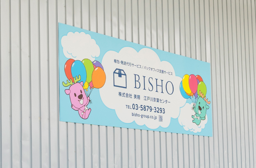 江戸川京葉センターに看板を設置しました