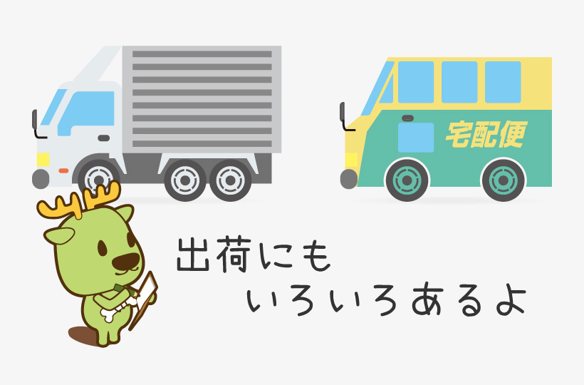 出荷ってどうしているの？