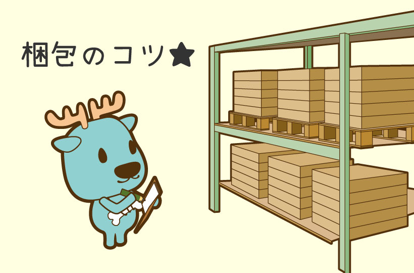 なんでも梱包できるの？