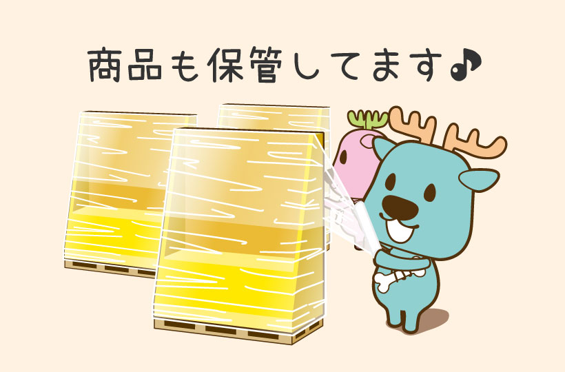 商品の保管を行うためには