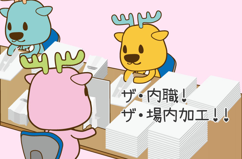 内職って？場内加工って？