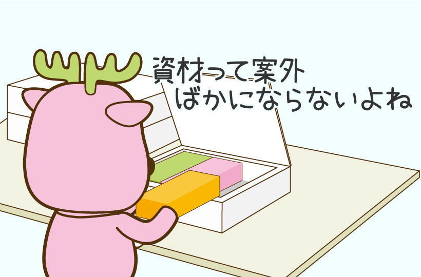 資材ってどこまで用意できるの？