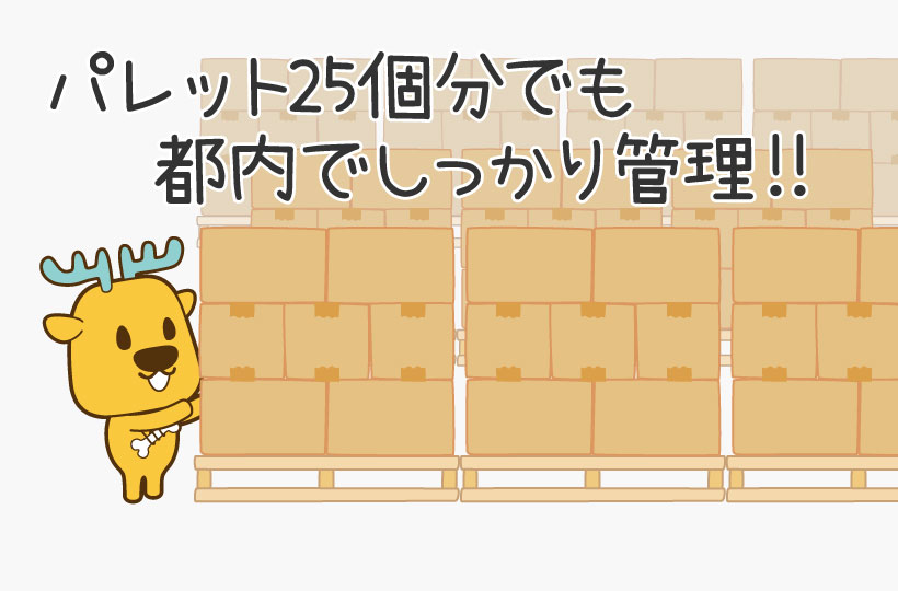 商品保管や梱包発送をする悩み。
