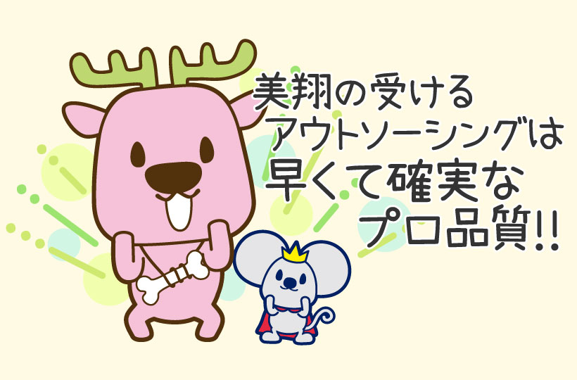 アウトソーシングが加速する時代に