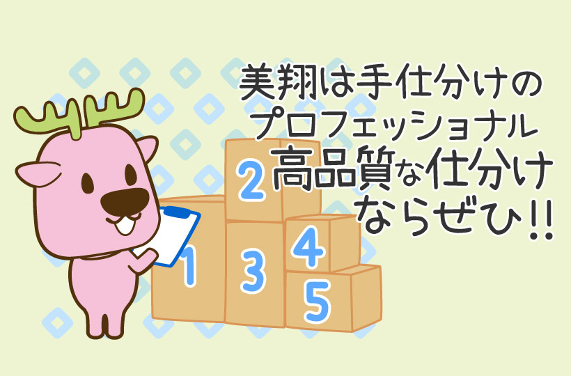 仕分け作業ってどんな仕事？