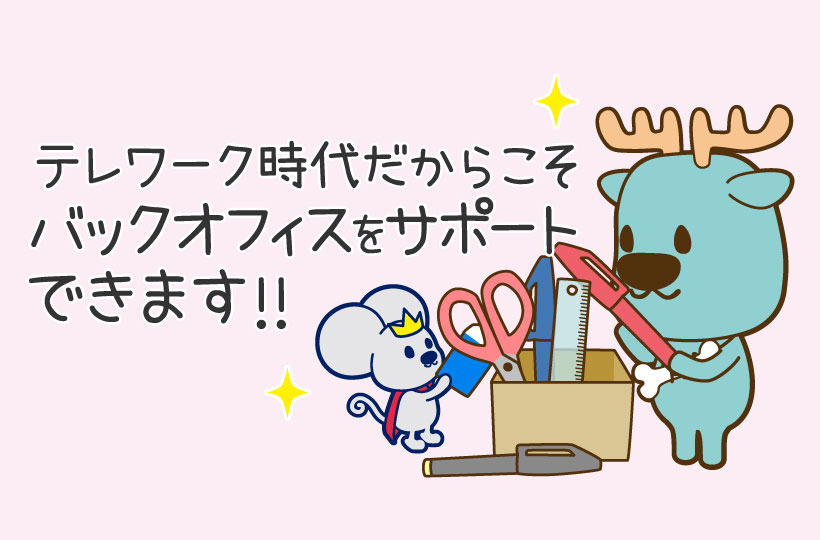 テレワーク時代にバックオフィスサポートを