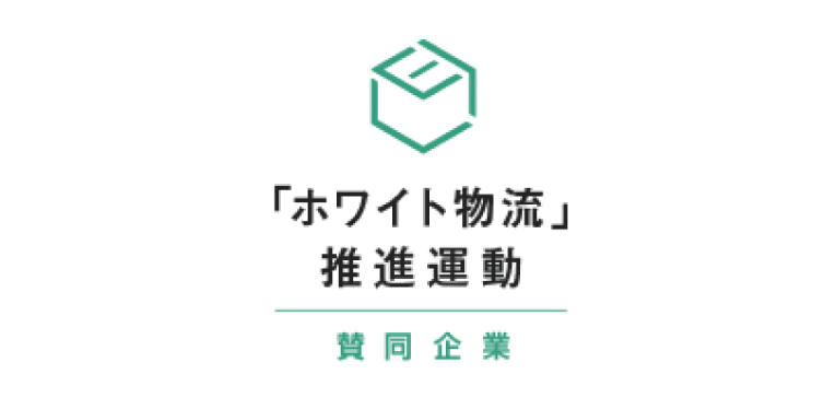 「ホワイト物流」推進運動
