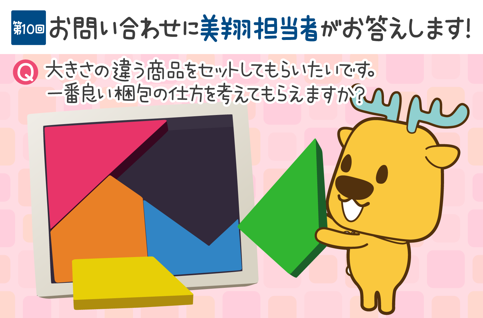 お問い合わせにお答えします！　第10回