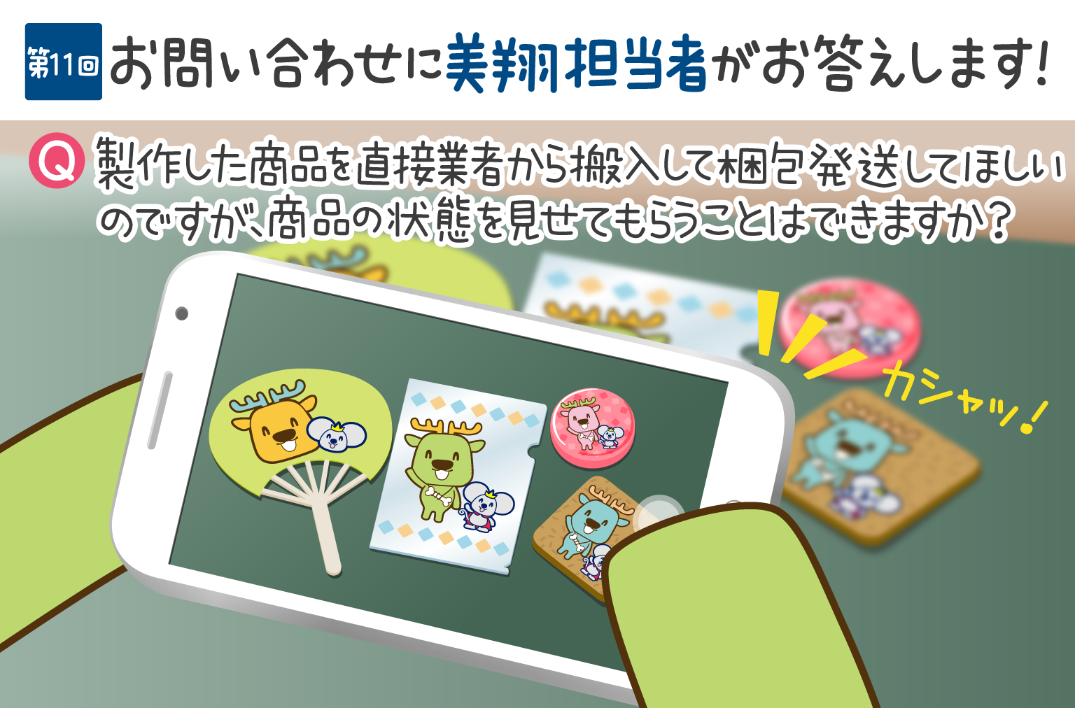 お問い合わせにお答えします！　第11回