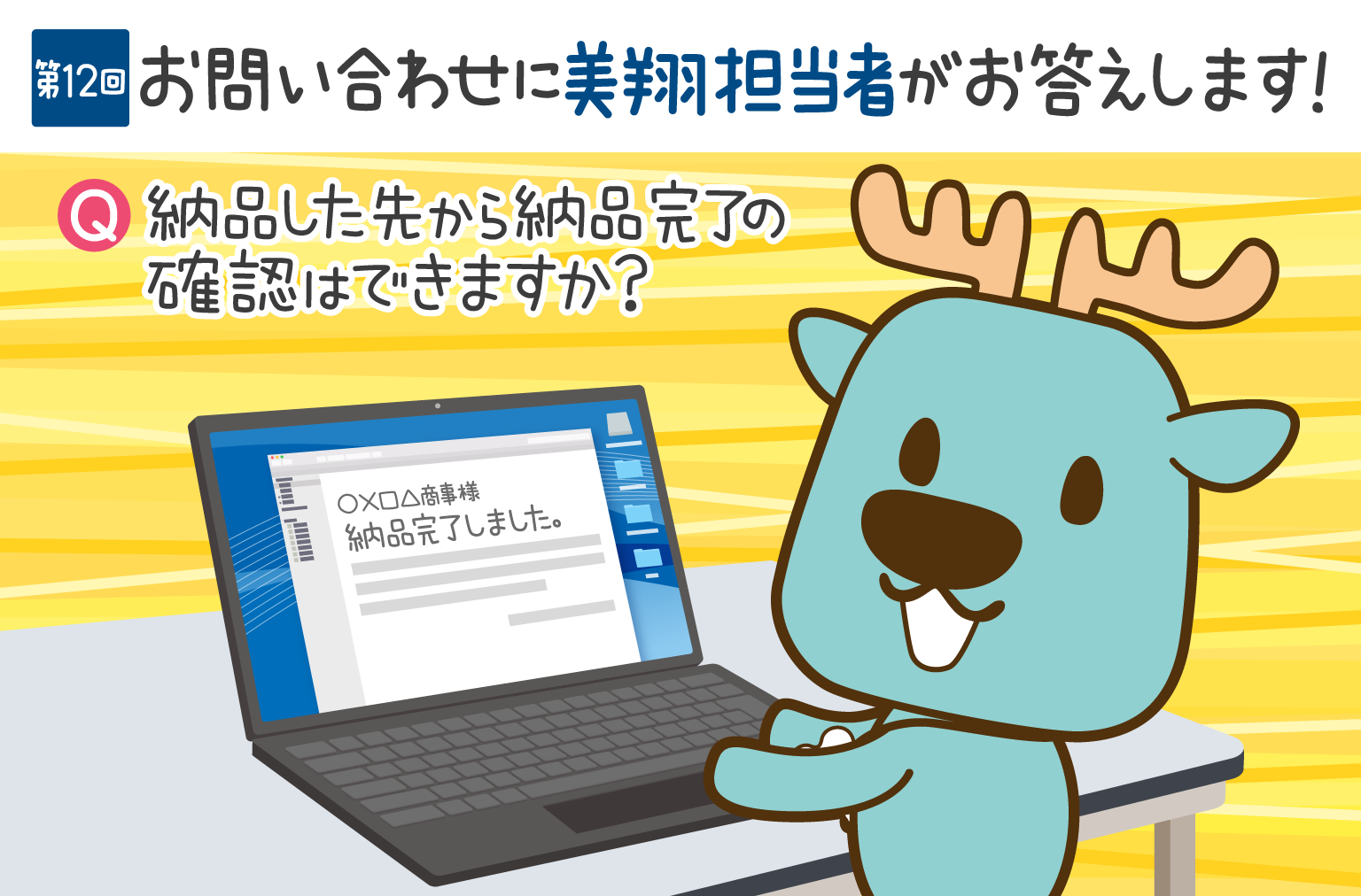 お問い合わせにお答えします！　第12回