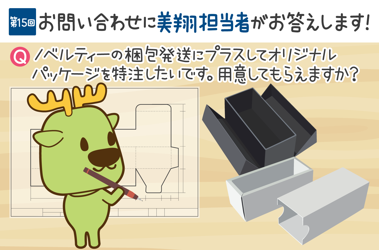 お問い合わせにお答えします！　第15回