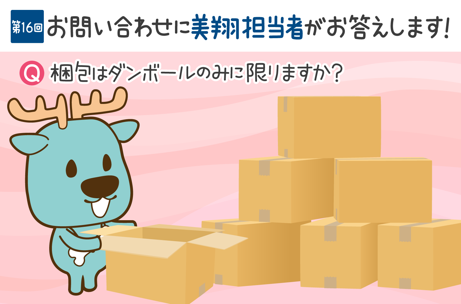 お問い合わせにお答えします！　第16回