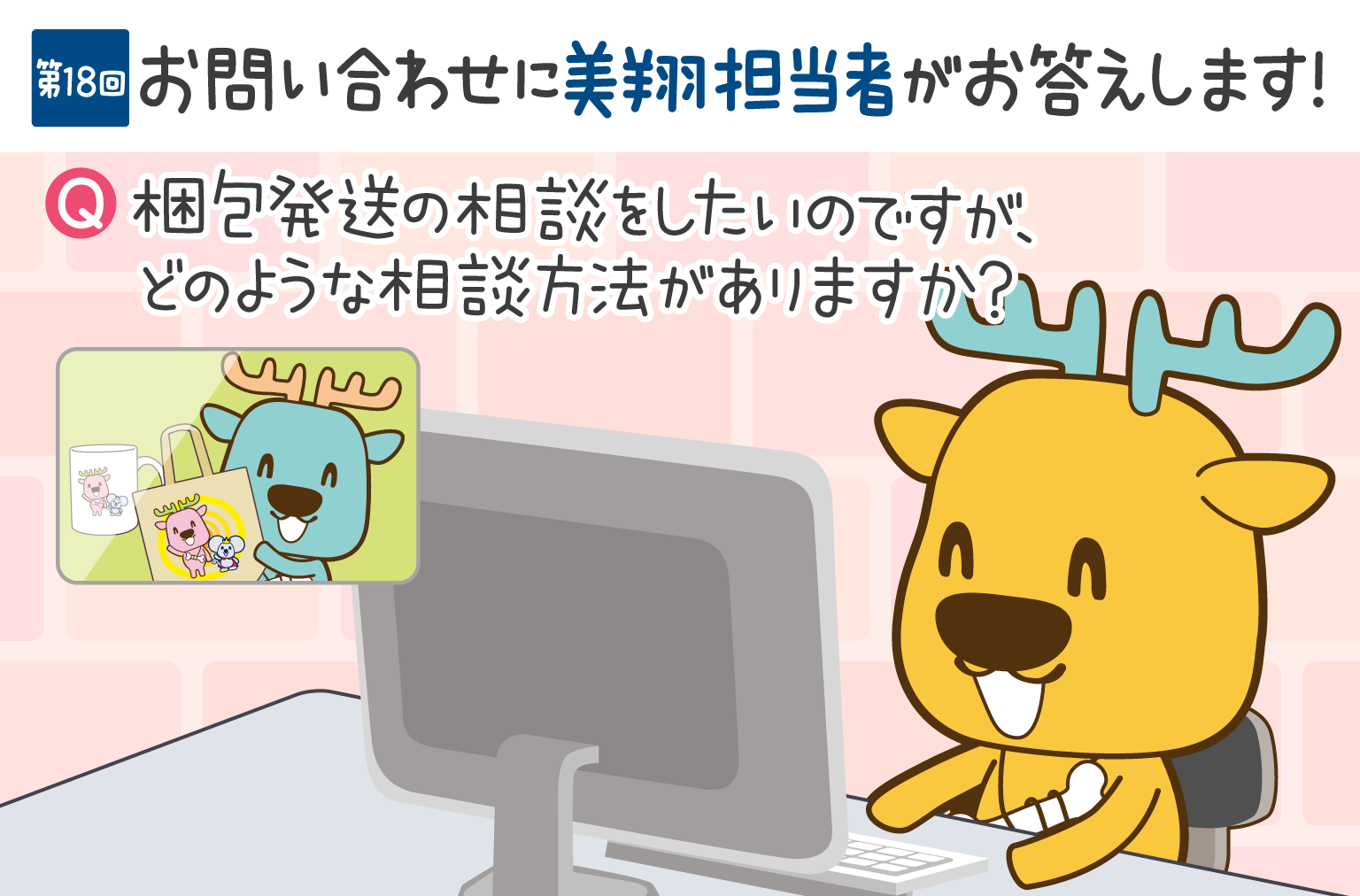 お問い合わせにお答えします！　第18回