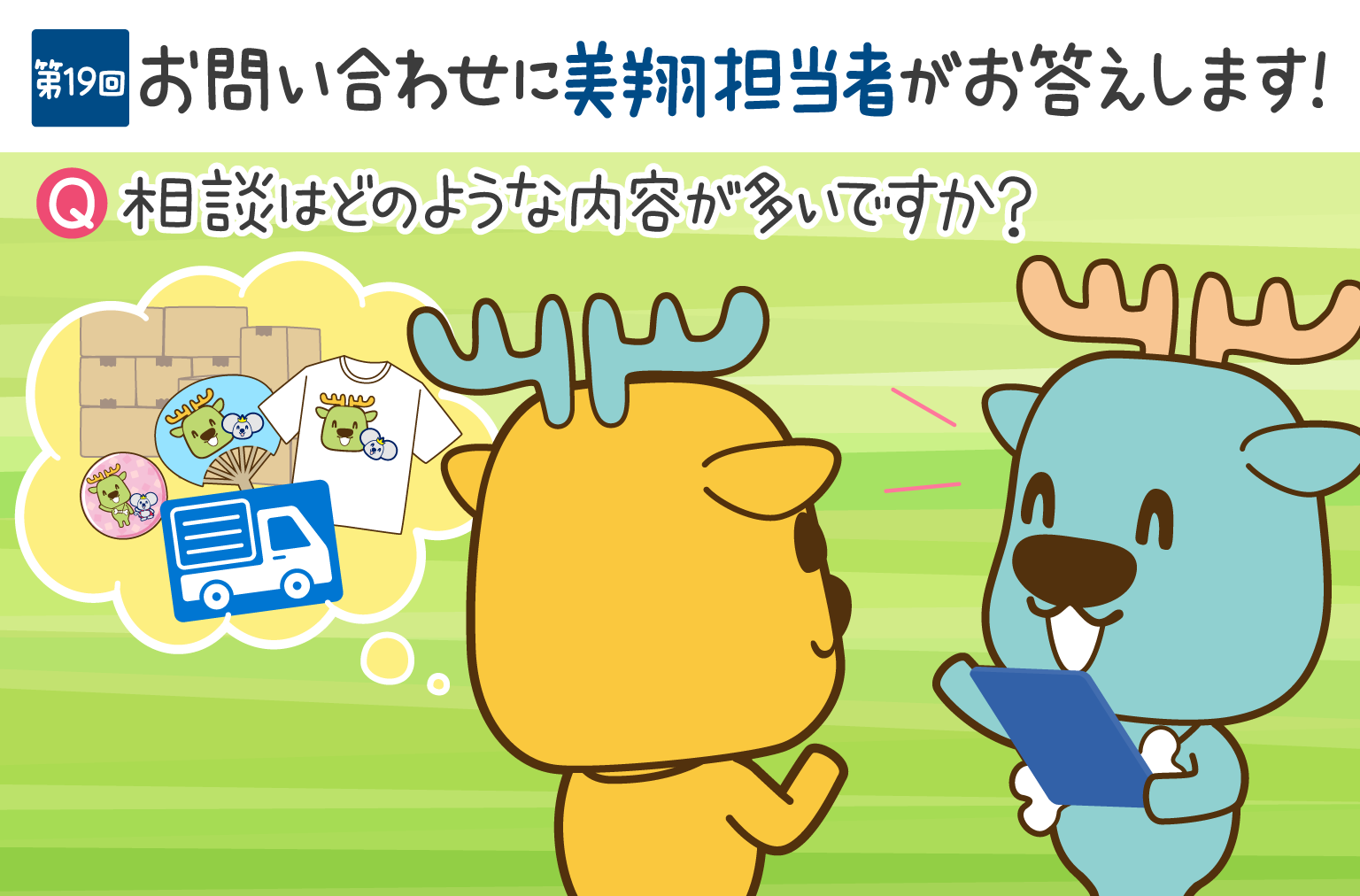 お問い合わせにお答えします！　第19回