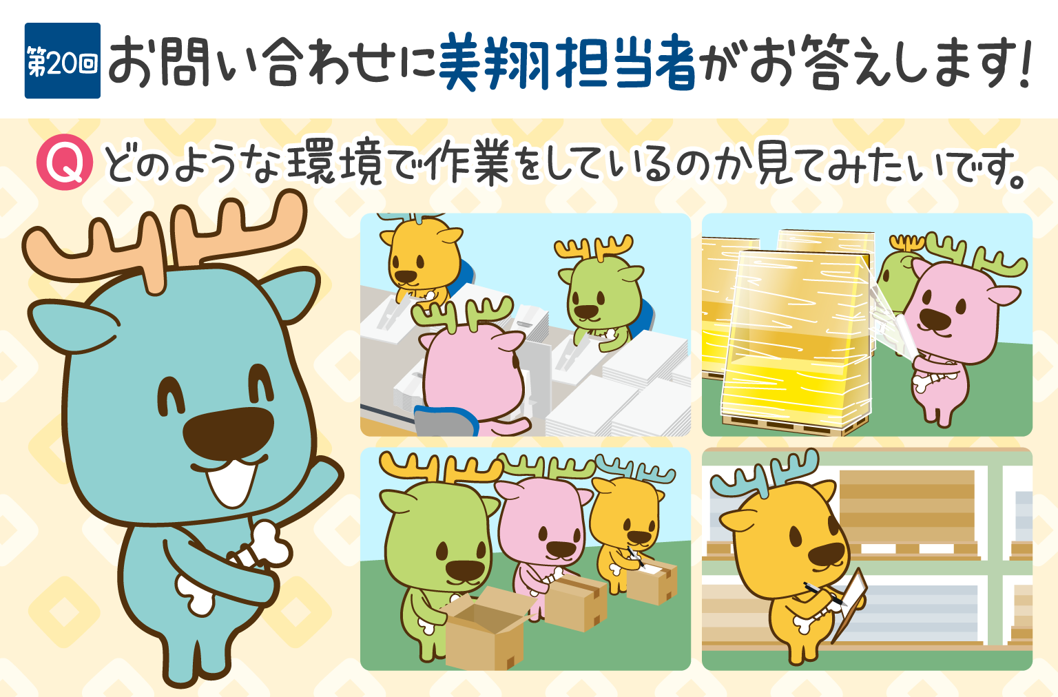 お問い合わせにお答えします！　第20回