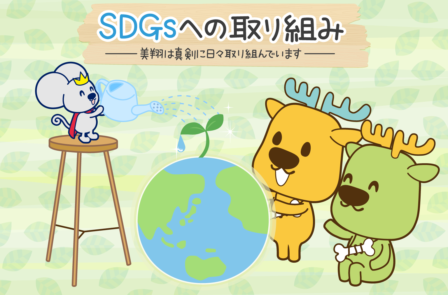 SDGｓへの取り組み