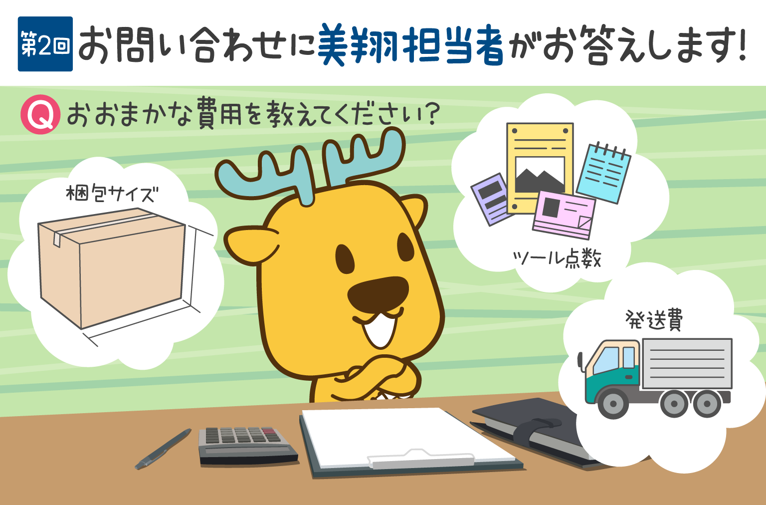 お問い合わせにお答えします！　第2回