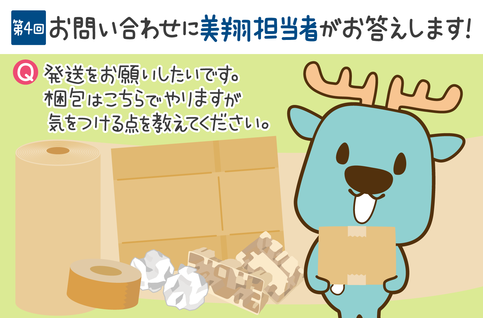 お問い合わせにお答えします！　第4回