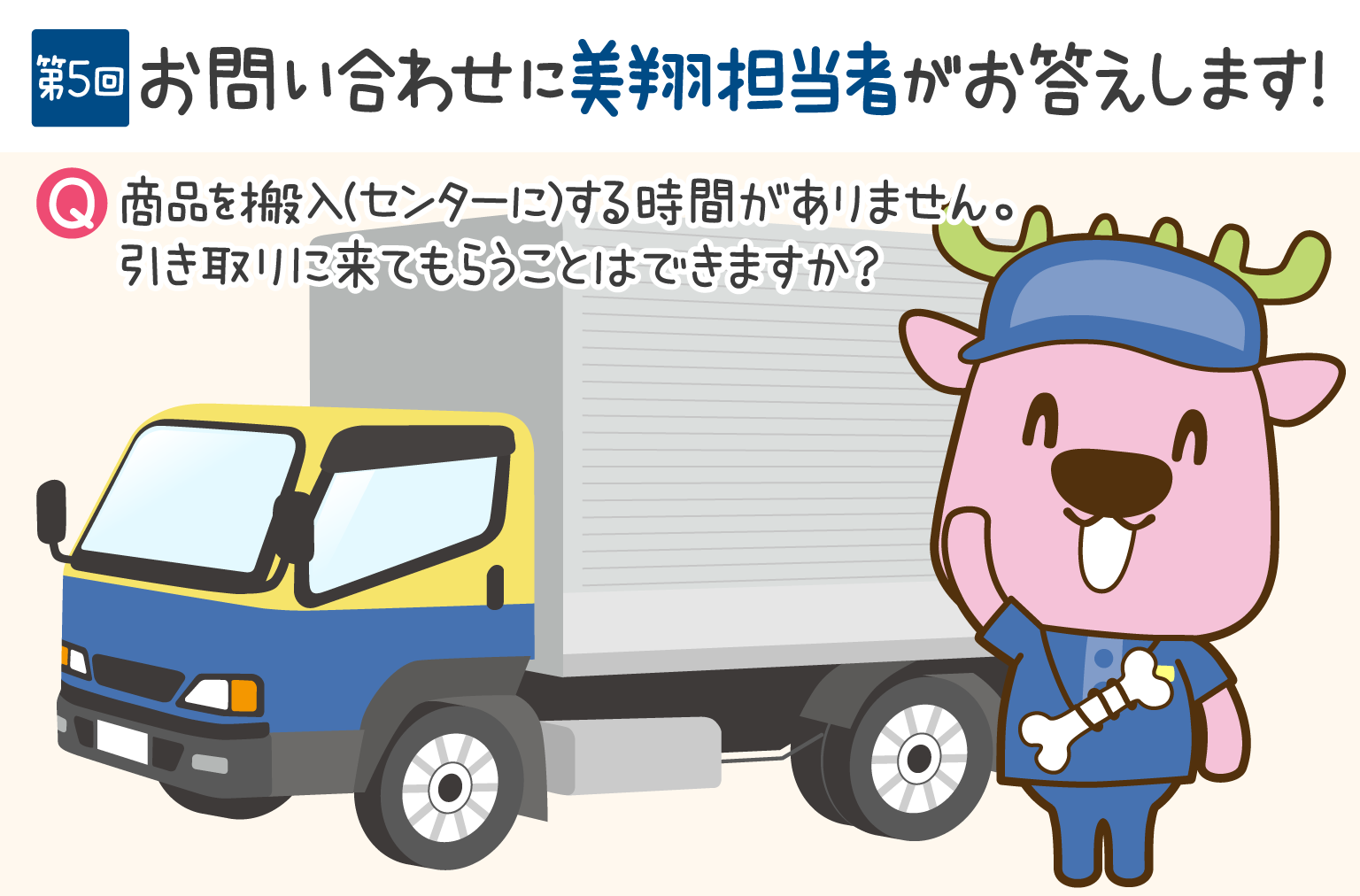 お問い合わせにお答えします！　第5回