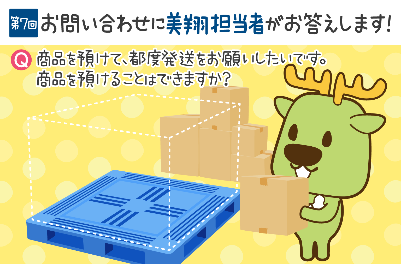 お問い合わせにお答えします！　第7回