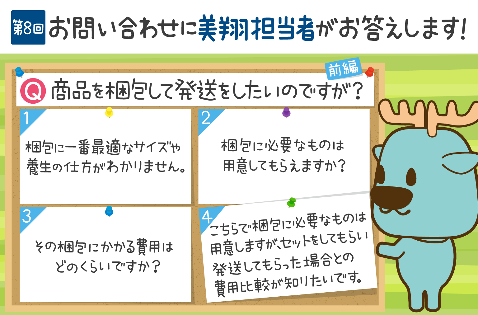 お問い合わせにお答えします！　第8回