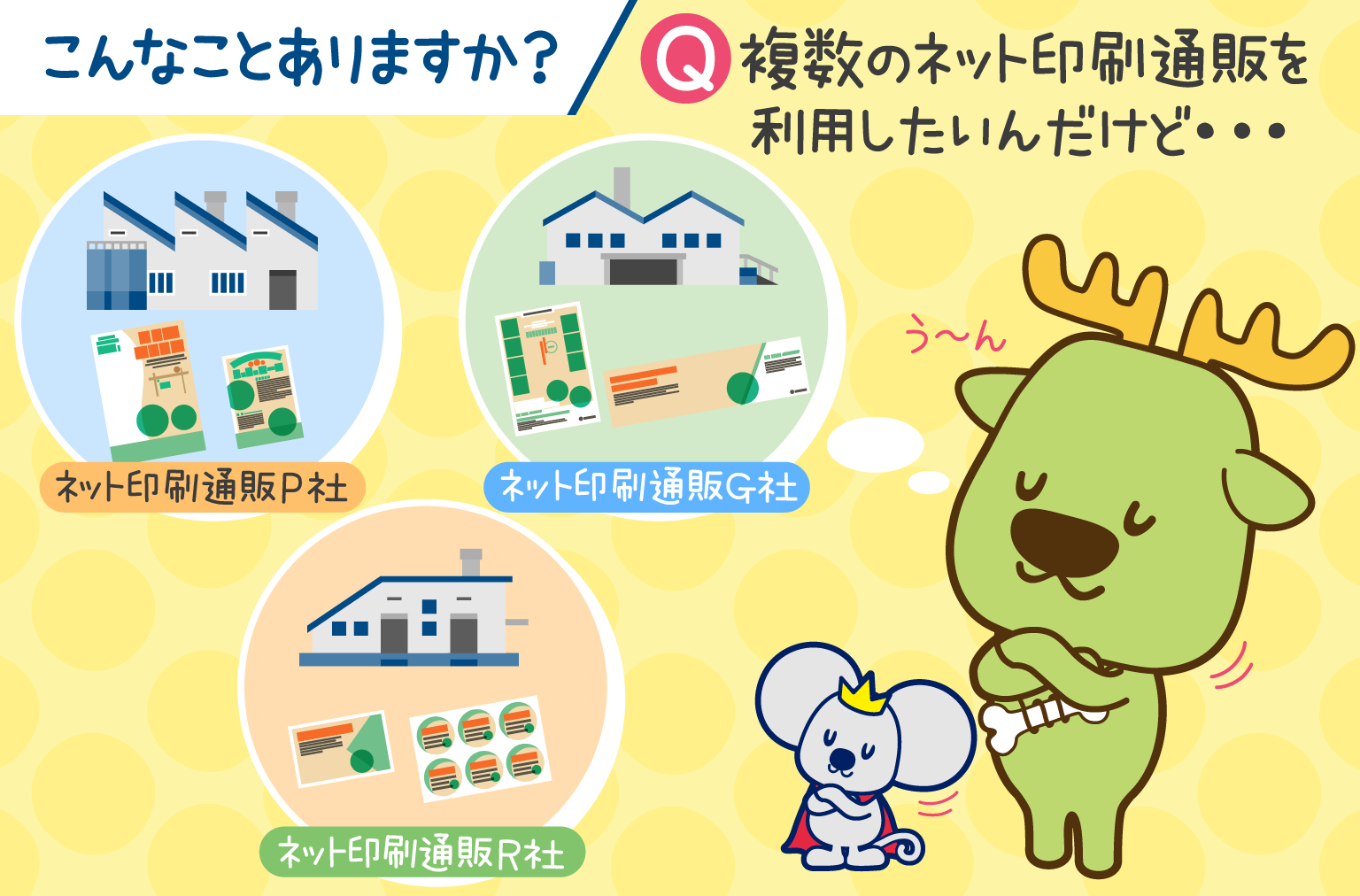 こんなことありますか？　複数のネット印刷通販を利用したいんだけど・・・