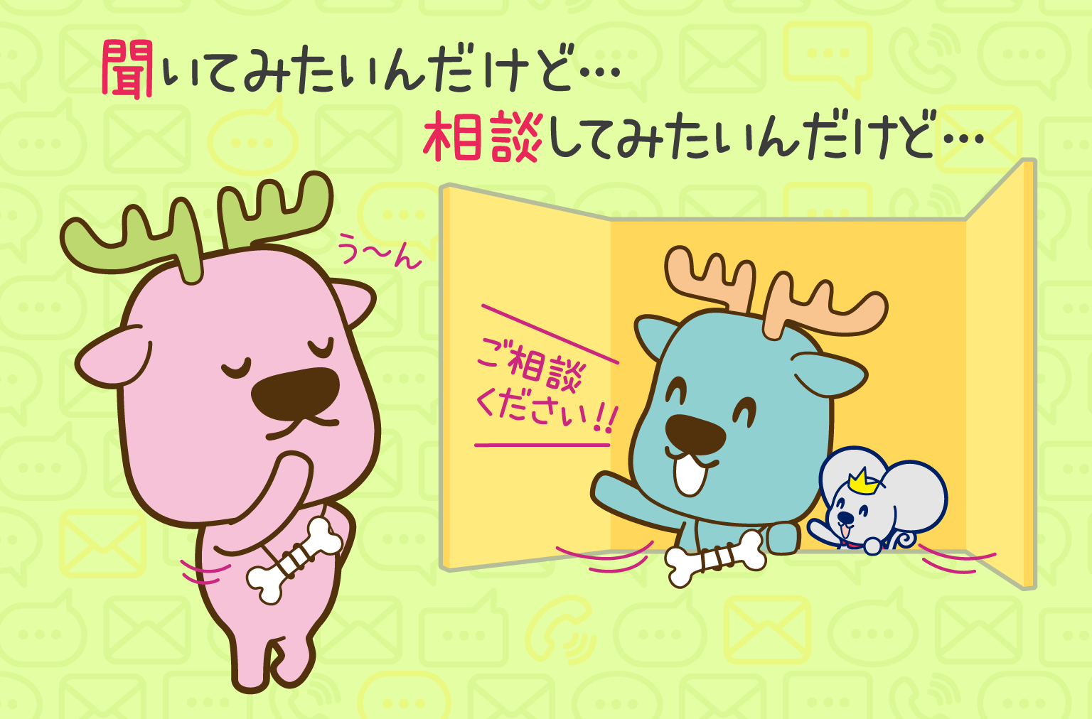 聞いてみたいんだけど・・・相談してみたいんだけど・・・