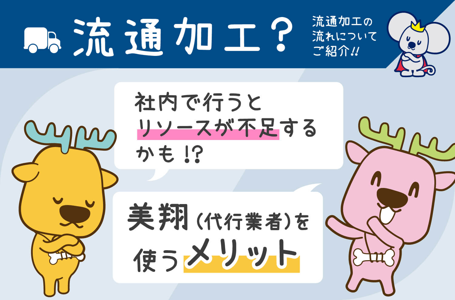流通加工とは？社内のリソース不足を救う代行業者のメリット！