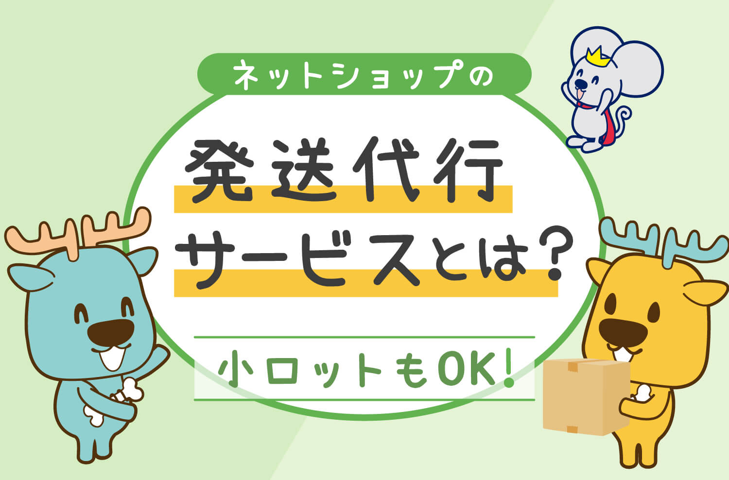 小ロットもOK！ネットショップの発送代行サービスとは？