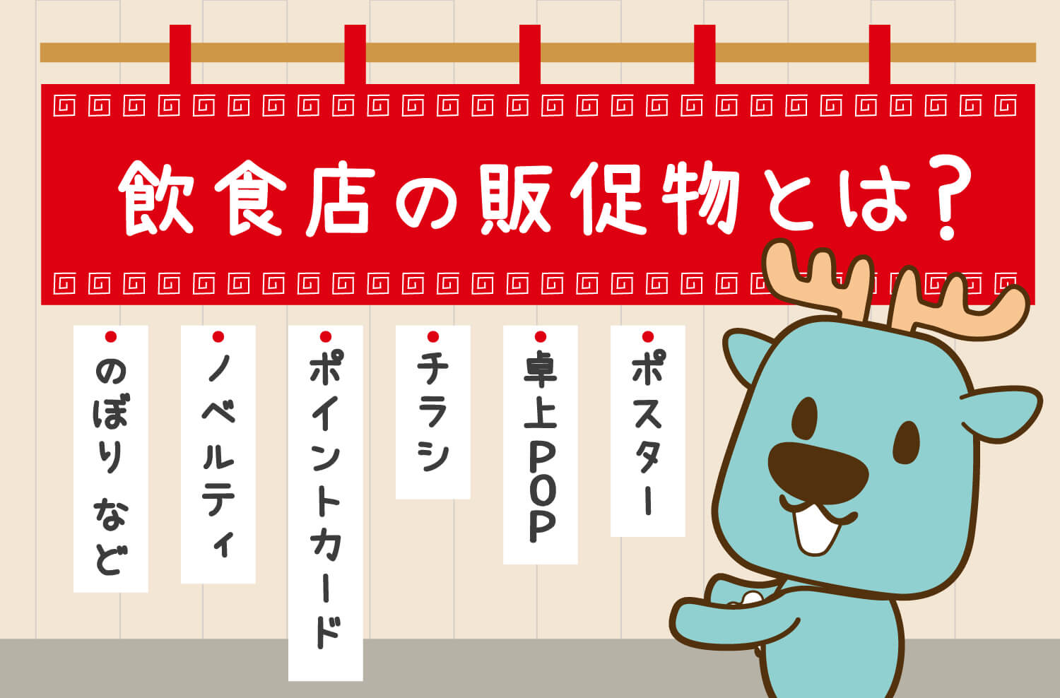 飲食店の販促物とは？チェーン店の販促物の梱包発送は代行業者がおすすめ！