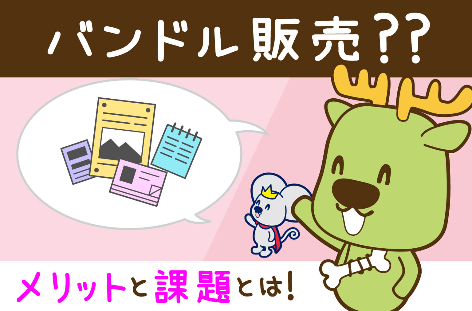 バンドル販売を実施するメリットと課題とは？物流加工サービスを活用して解決しよう