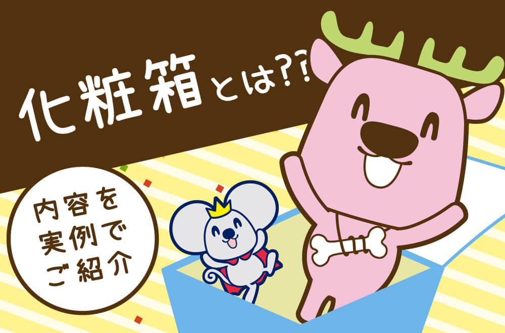 化粧箱とは？メーカー限定商品のギフトボックス制作〜セット組み作業までの実例もご紹介！