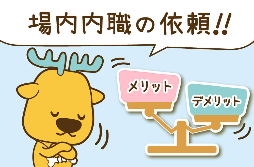 場内内職とは？場内内職の依頼するメリット・デメリット