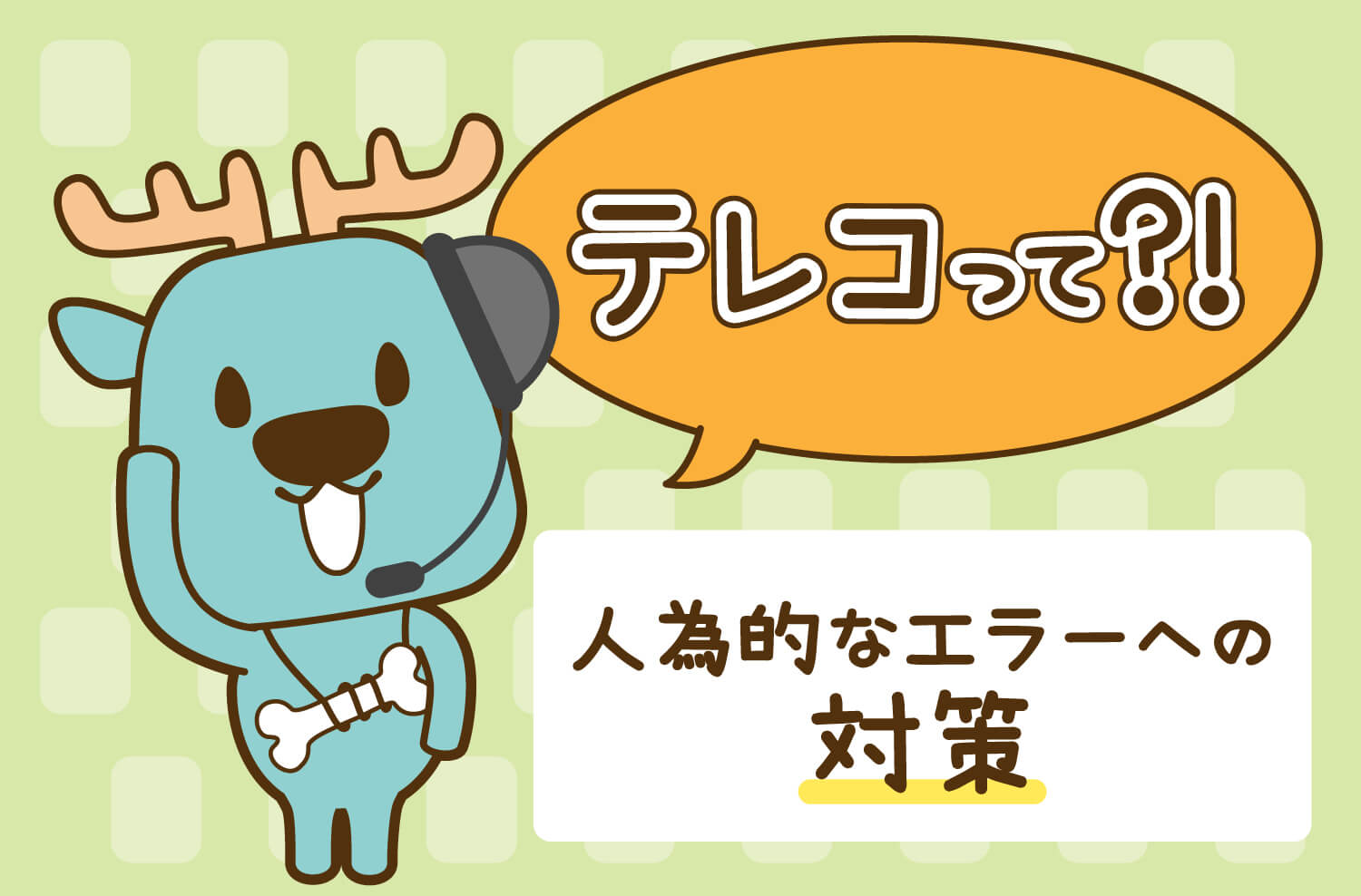 テレコって！？　未然に防ぐために