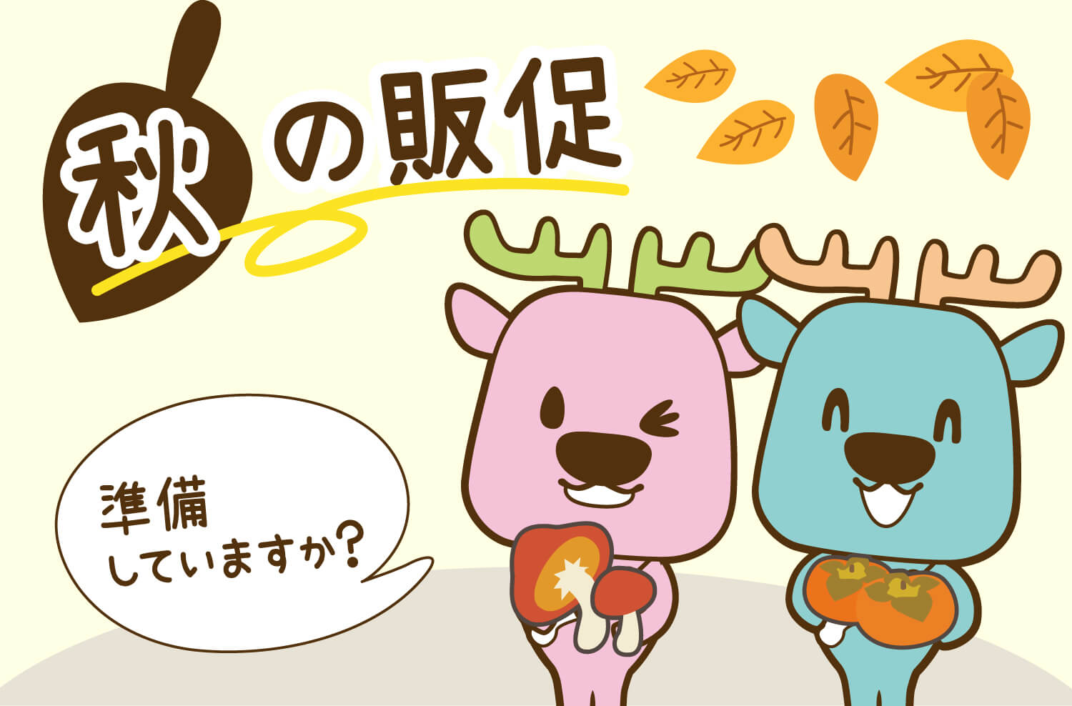 秋の販促準備していますか？