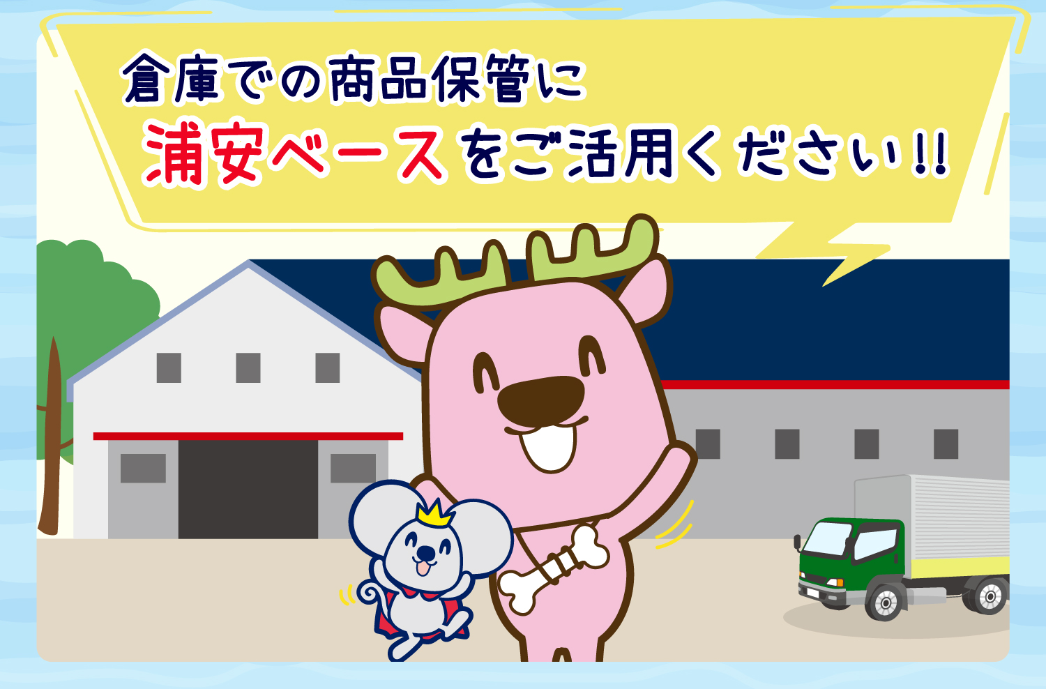 ここなら保管ができるかも！浦安ベース