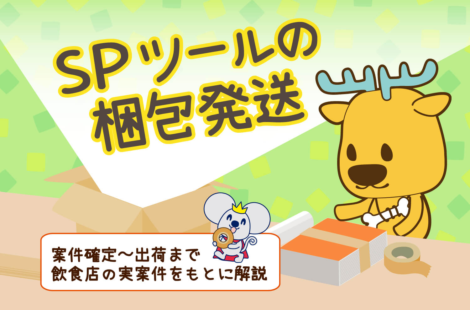 SPツールの梱包発送（実例編）