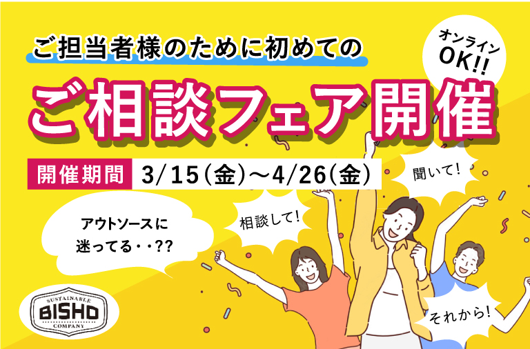 はじめてのご相談フェア