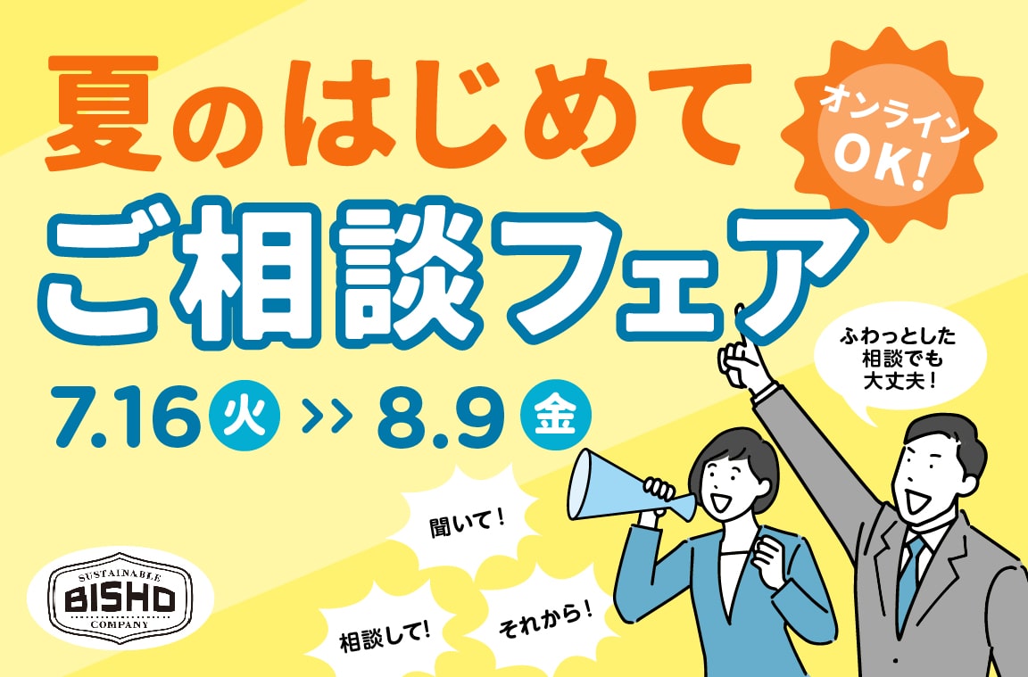 はじめてのご相談フェア