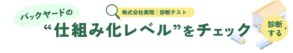 株式会社美翔｜診断テスト バックヤードの“仕組み化レベル”をチェック 診断する
