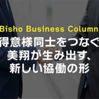 お得意様同士をつなぐ—美翔が生み出す、新しい協働の形