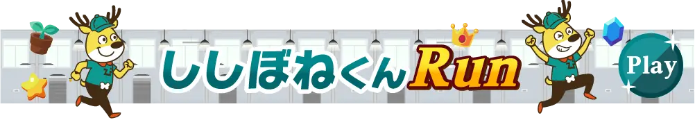 株式会社美翔｜ししぼねくんRun